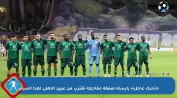 «تحرك عاجل» يايسله صفقة مفاجئة تقترب من عرين الأهلي لهذا السبب
